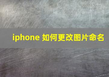 iphone 如何更改图片命名